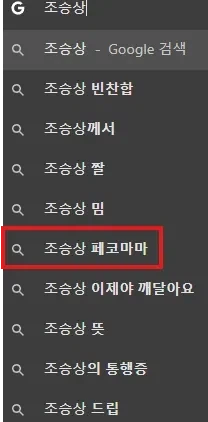 의외로 조승상 치면 자동완성되는 단어_1.webp