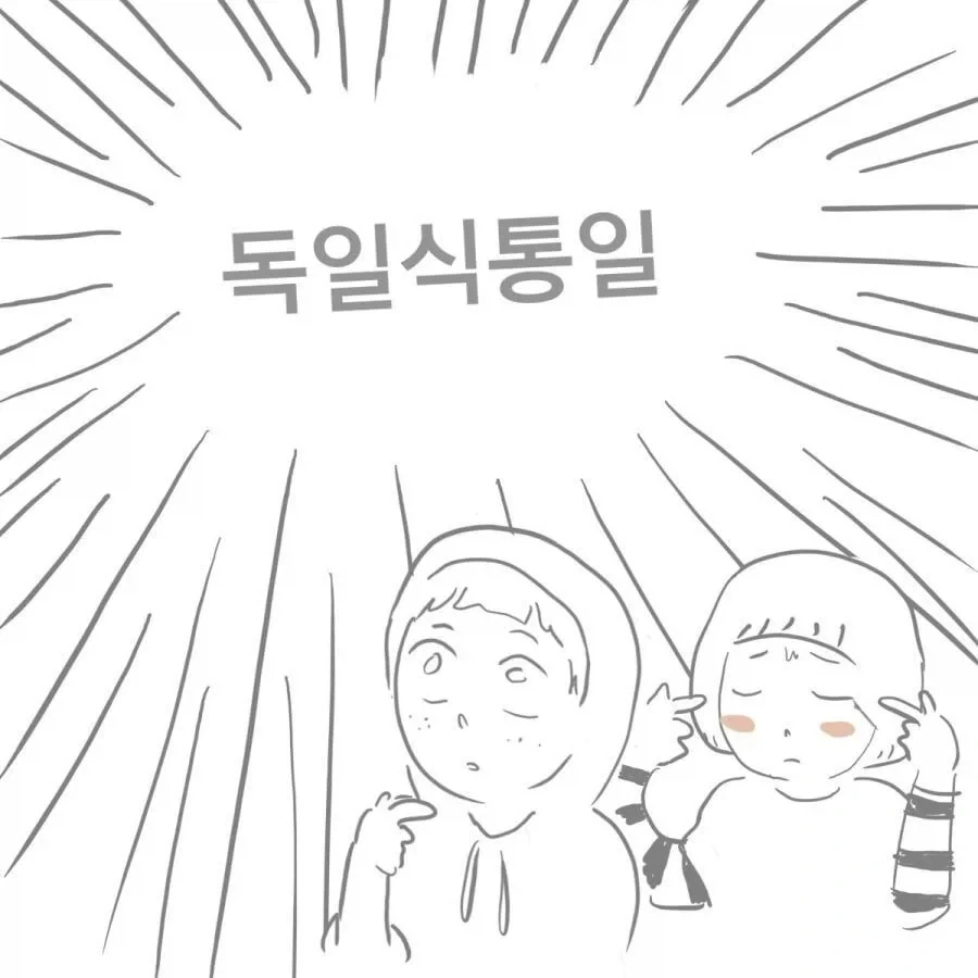 독일식 통일은 김치즘이다_1.webp