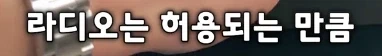 민원 폭발중이라는 시내버스 라디오 청취_8.webp