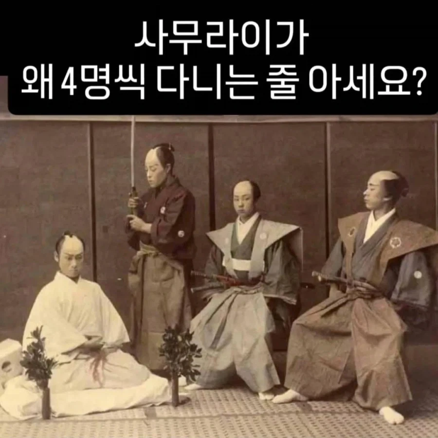 사무라이가 4명씩 다니는 이유.jpg_1.webp
