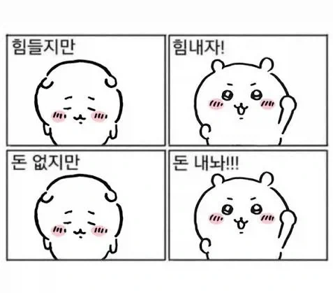 힘들지만 힘내자_1.webp