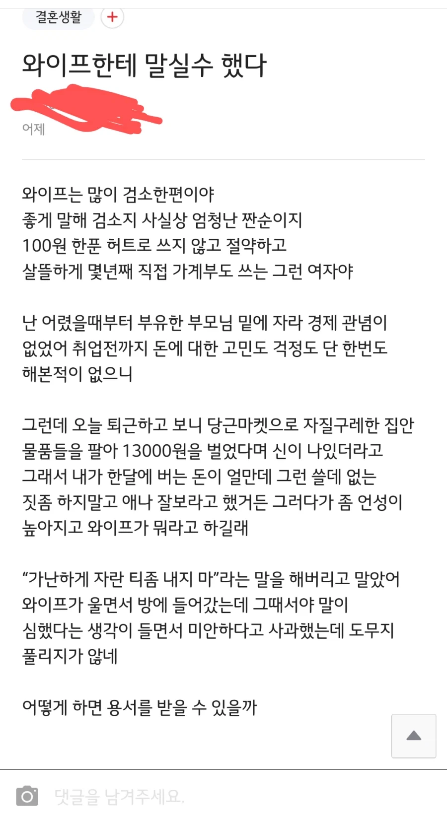 와이프한테 말실수 했다._1.webp