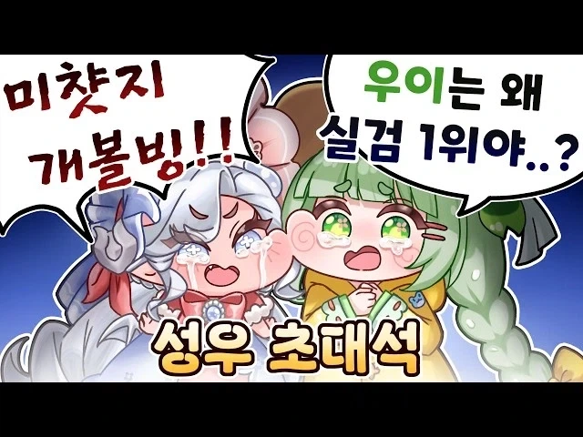 트릭컬) 우이 아멜리아 성우가 부르기 힘들거 같은 성우들_2.webp