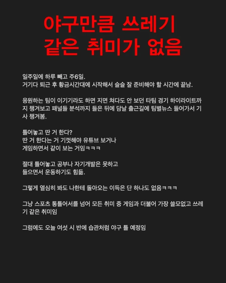 야구만큼 쓰레기 같은 취미가 없음_1.webp