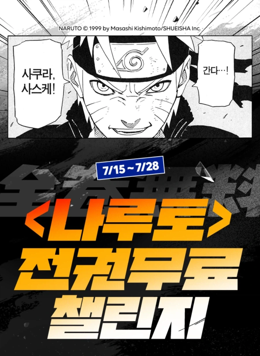나루토) 네이버 시리즈 전권 무료 이벤트 시작_1.webp