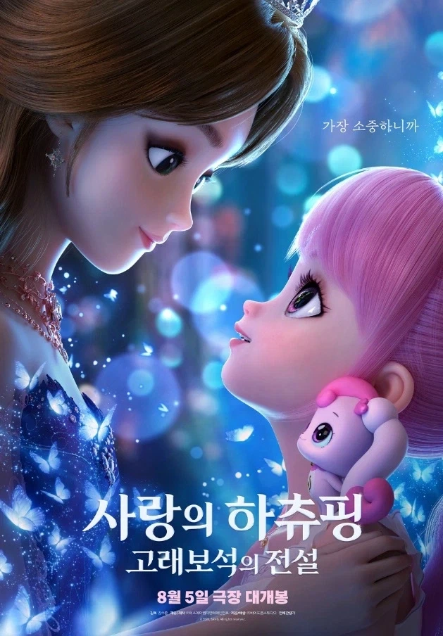 캐치티니핑 극장판 사랑의 하츄핑 고래보석의 전설 포스터 공개_1.webp