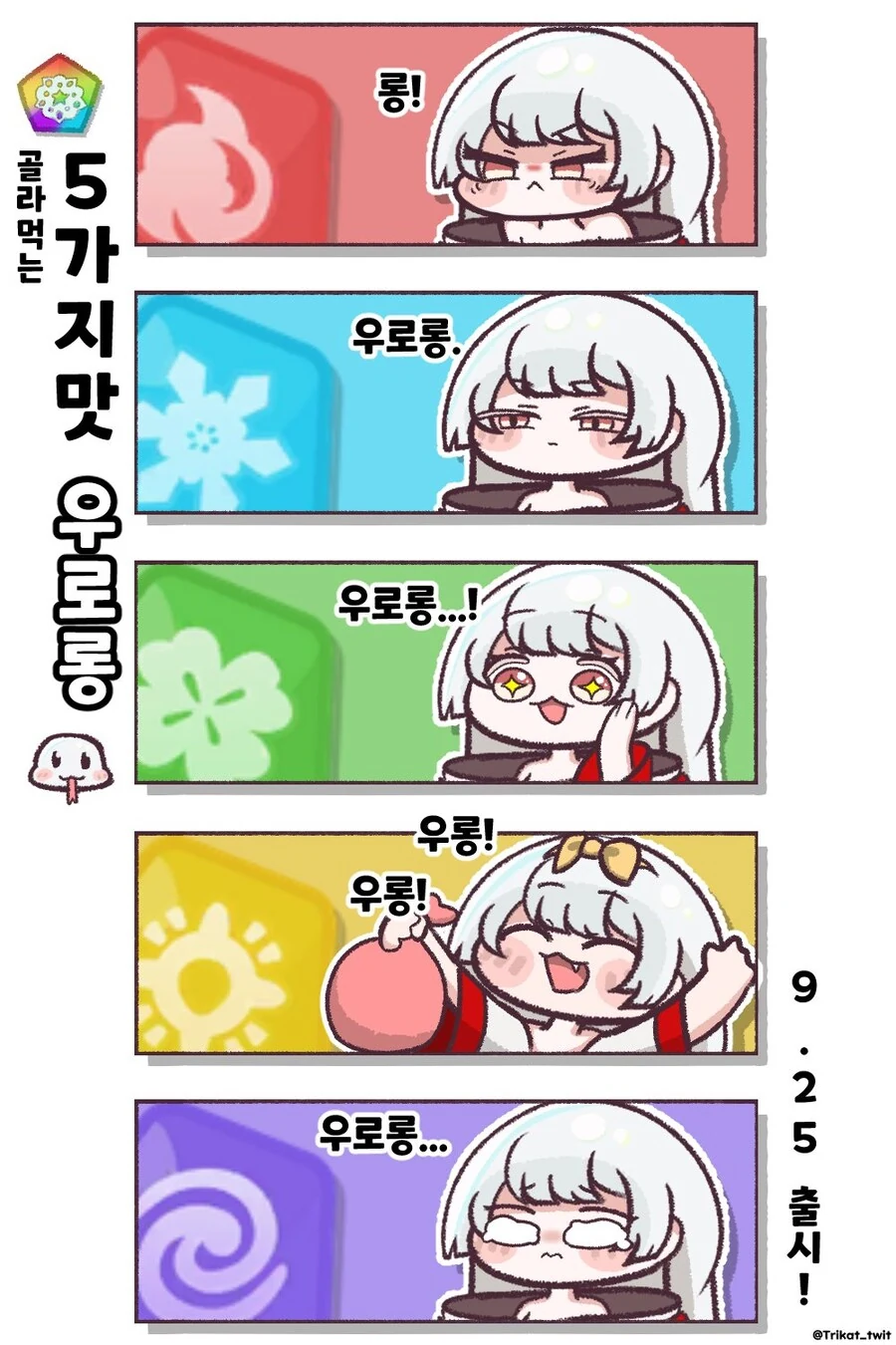 (트릭컬)5가지 속성 우로롱_1.jpg