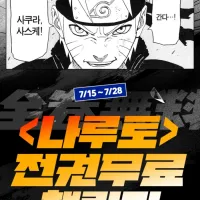 나루토) 네이버 시리즈 전권 무료 이벤트 시작