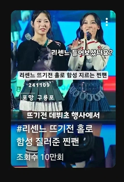 리센느 뜨기 전에 함성 질러준 팬_1.webp