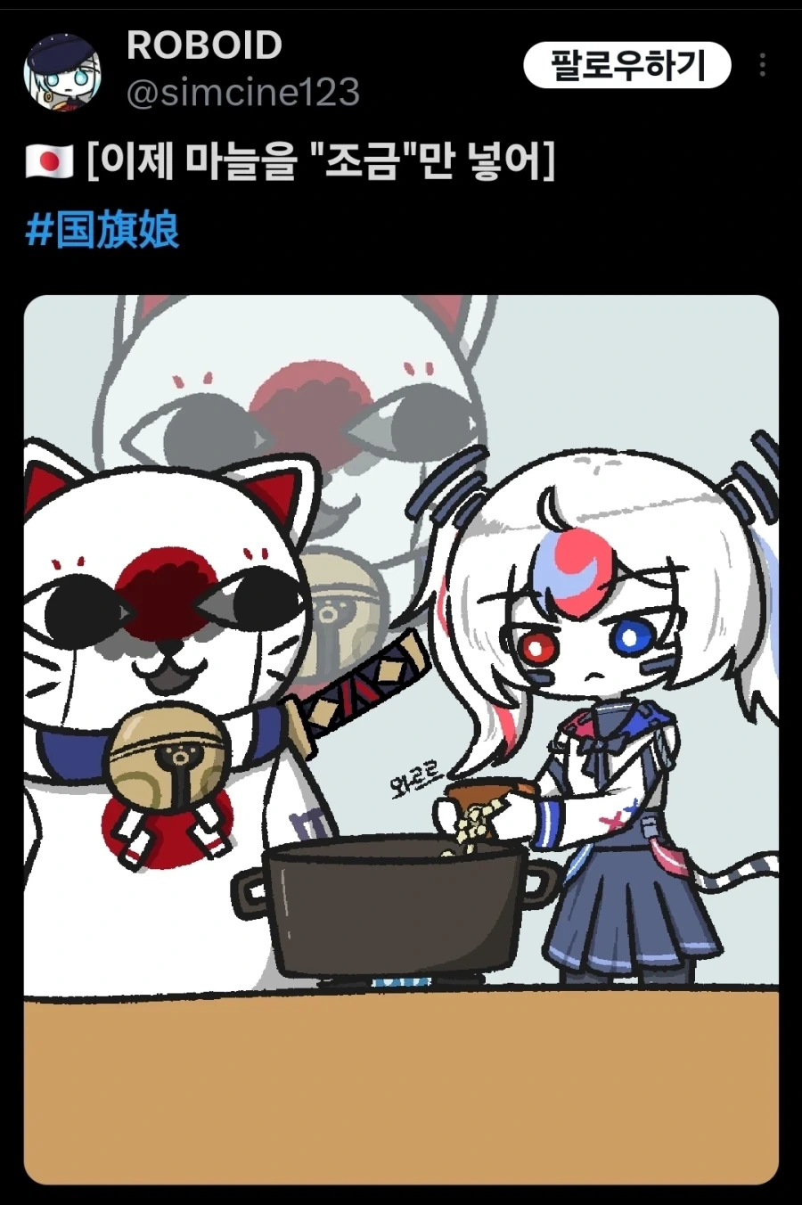 (국기소녀)???:이제 마늘 조금 넣어_1.webp