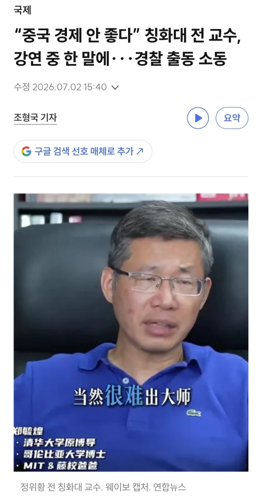 중국 경제 안 좋다고 말하다가 신체의 신비전에 박제될뻔한 중국 교수_1.webp