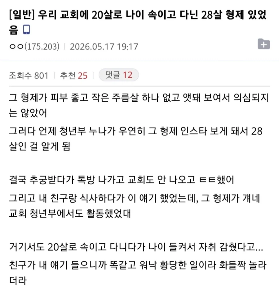 20살로 속이고 교회 청년부 활동한 28살.txt_1.webp