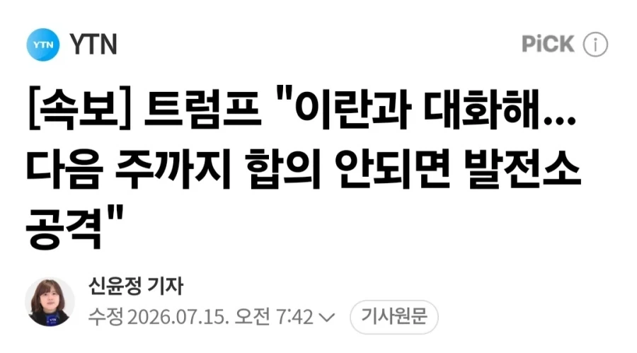 트럼프, 이란과 대화해 다음 주까지 합의 안되면 발전소 공격_1.webp