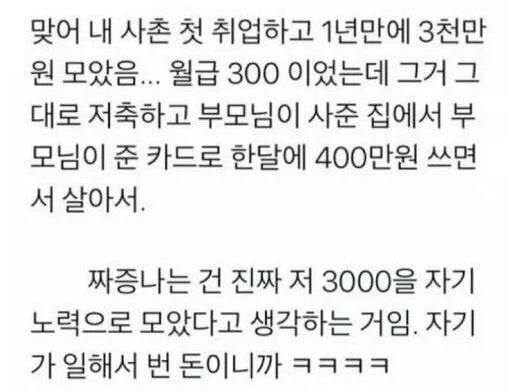 취업 1년 만에 3천만 원 모았다고 자랑하는 사촌_1.webp