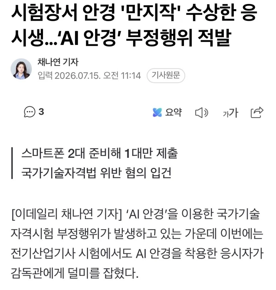 또 적발됐다는 AI 안경으로 컨닝하다가 들키는 사람들....News_1.webp