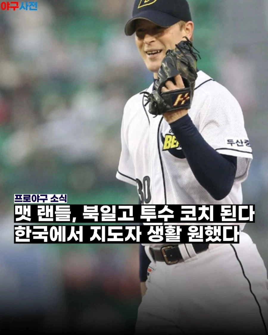 KBO] 전 두산 외국인투수 맷 랜들, 북일고 코치 된다..._1.webp