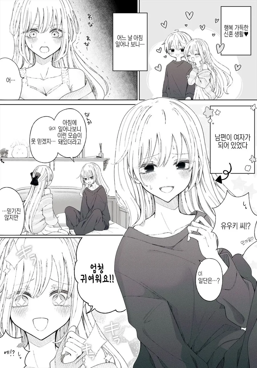 자고 일어나니 남편이 TS된 만화_1.webp