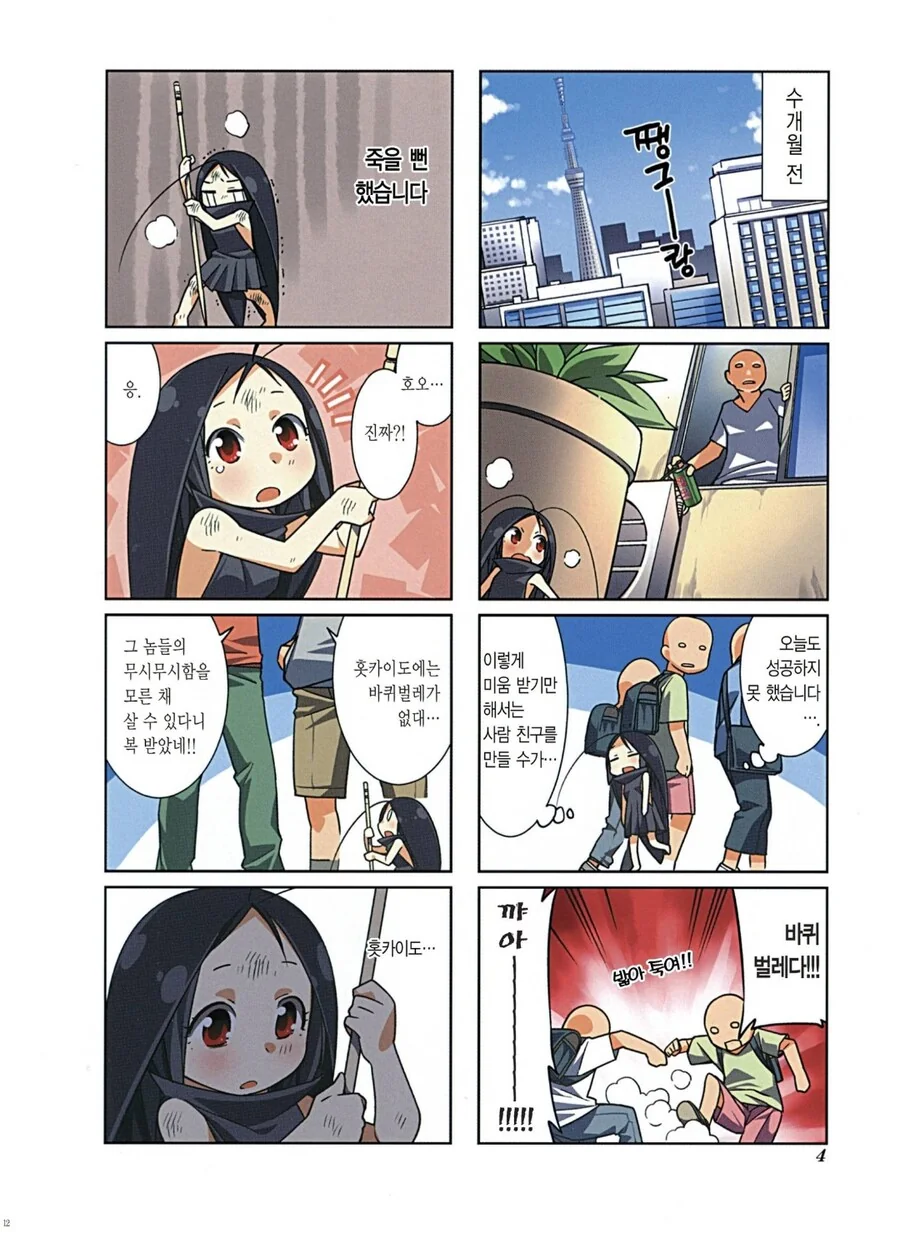 소녀는 홋카이도 여행을 시작한다.manhwa_1.png