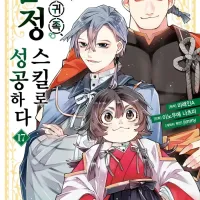 [리디] 전생 귀족, 감정 스킬로 성공하다 17권