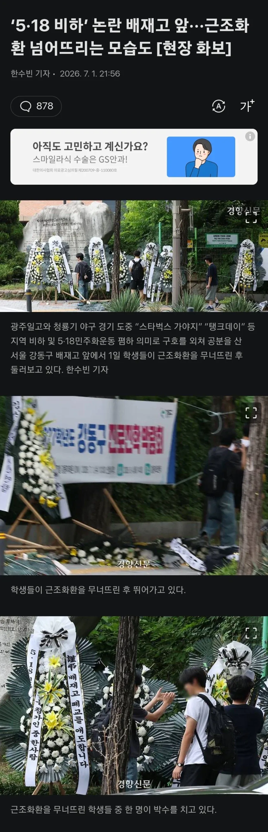 518 비하 배재고, 학생들 근조화환 무너뜨리며 비웃는 장면 포착_1.webp