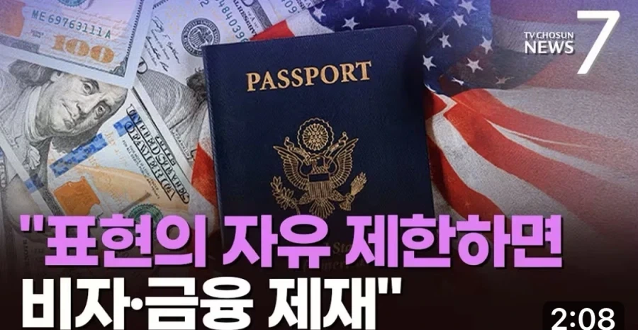 미국 국무부 : 정통망법으로 표현의 자유 침해시 비자, 금융 제재_1.webp