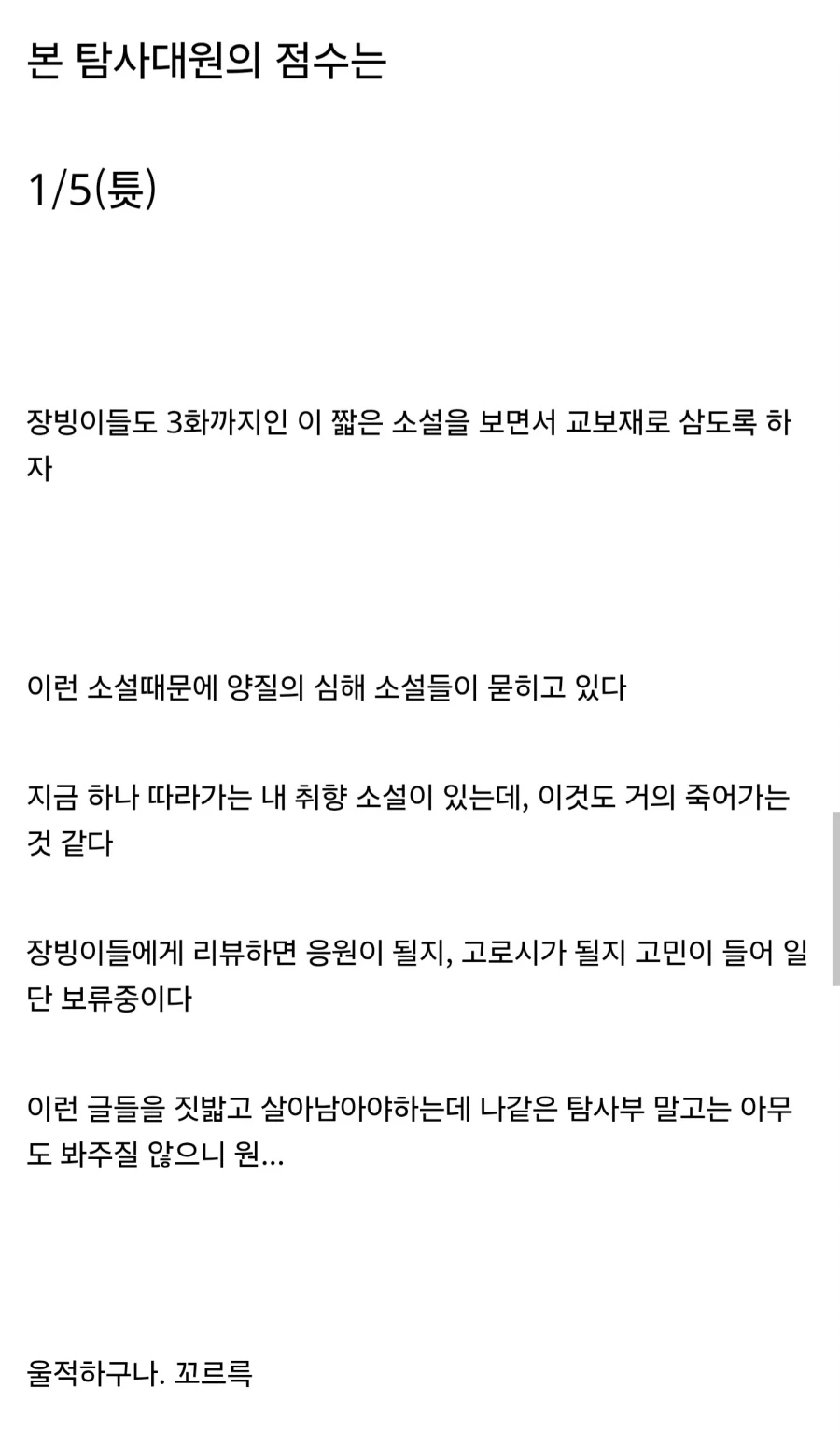 AI 때문에 체해서 작가 고로시하는 웹소설 누렁이.Jpg_6.webp