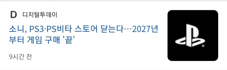 소니의 디스크 생산 중단 + 플스 스토어 폐쇄_1.webp