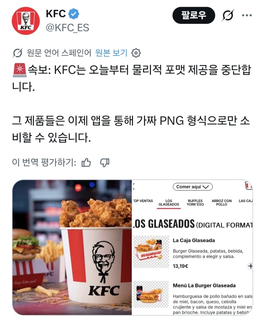 플스 사태에 참전한 KFC 스페인 공식 계정_1.webp
