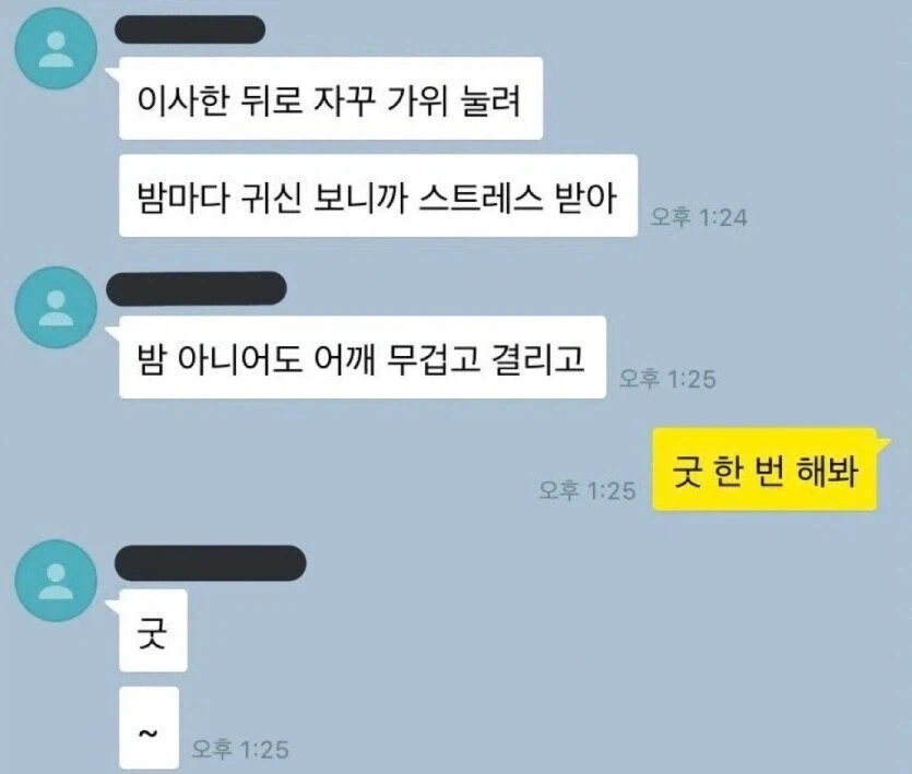 가위 눌릴 때 굿 하면 됨 甲.jpg_1.webp