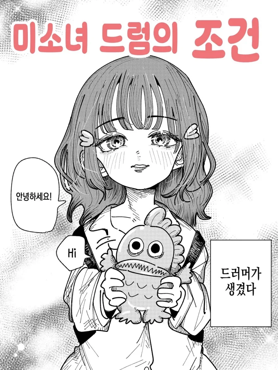 미소녀 드럼의 조건.manwha_1.webp