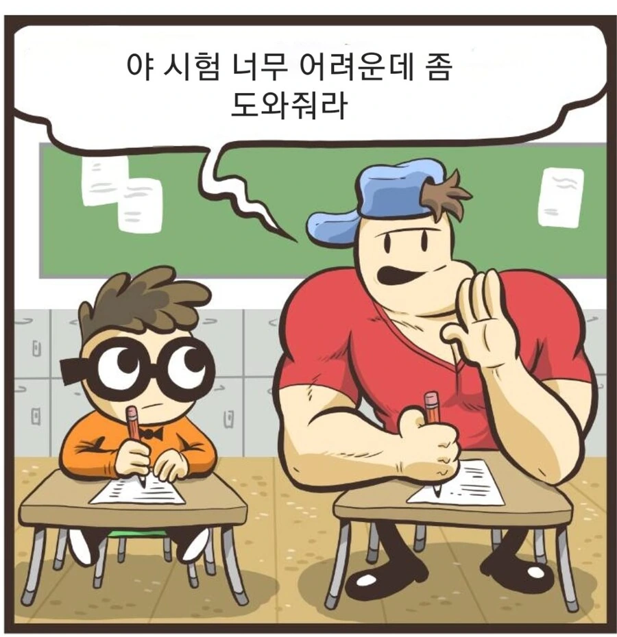 범생이가 떡대 시험 도와주는 만화_1.jpg