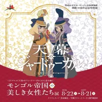 천막의 자두가르) 일본·몽골 민족 박물관 콜라보 전시 개최