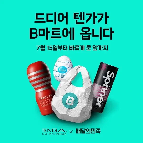 배민 b마트 텐가 배달 서비스 실시 ㄷㄷ......jpg_1.webp