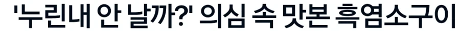한국고기, 마이너.. 흑염소 구이 맛_1.webp