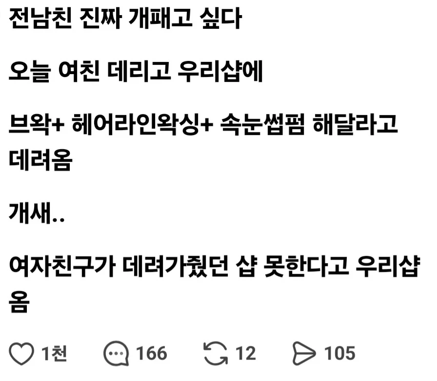 전 남친이 현 여친을 데리고 왁싱 받으러 옴.jpg_1.webp