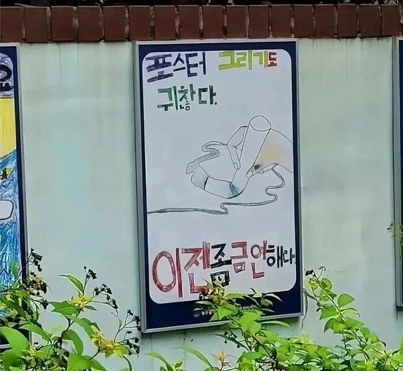 금연 포스터 그리다가 현타온 초딩_1.webp