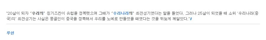 20세기 중국지식인의 칭기스칸 인식_1.png