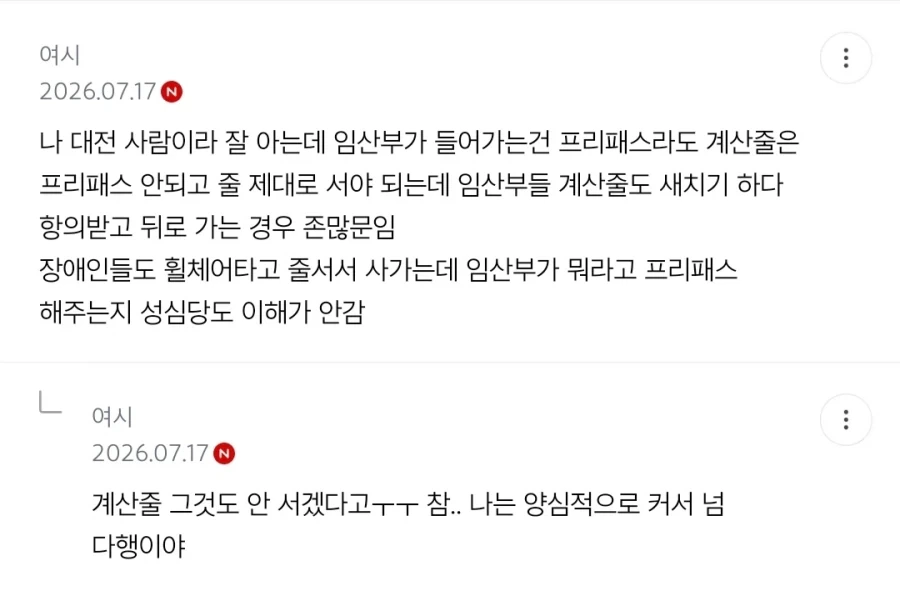 성심당 임부 배려에 꼴받은 여시를보고 절레절레하는 더쿠아줌마들_6.webp