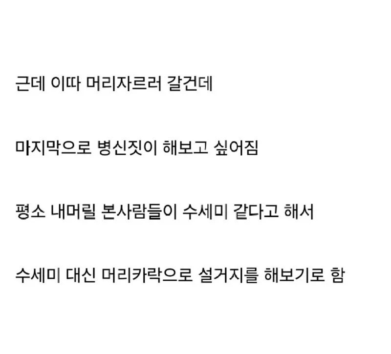 머리카락으로 설거지 해본게 자랑_4.webp