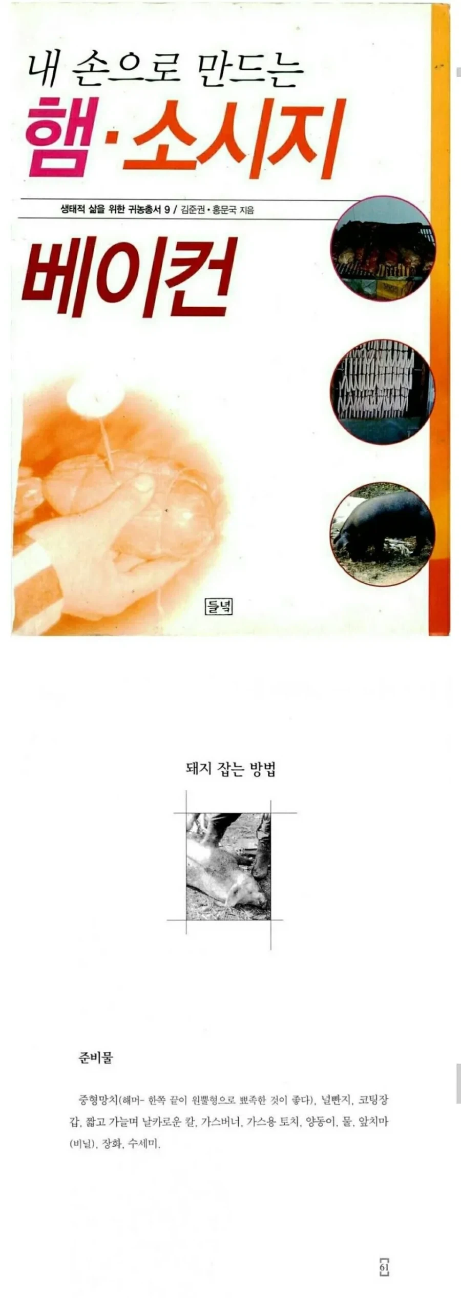 누구나 손쉽게 가능한 햄 소시지 만드는법_1.webp