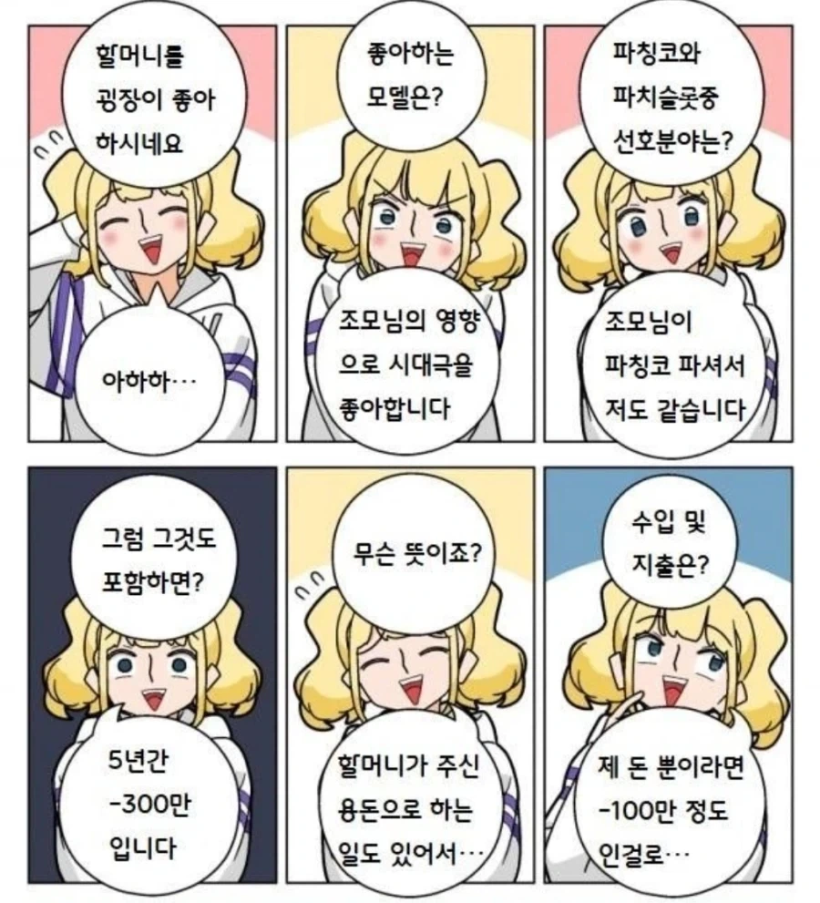 파칭코아가씨) 할머니를 너무 좋아하는 손녀가 용돈으로 쓴 돈_1.webp