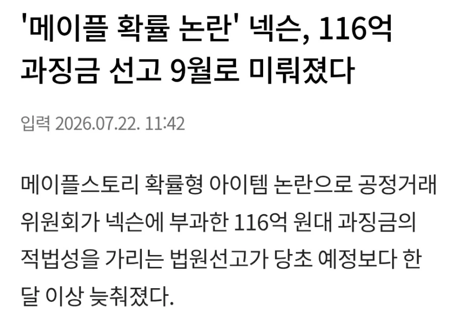 또또또 연기된 넥슨 메이플 과징금 사건_1.webp