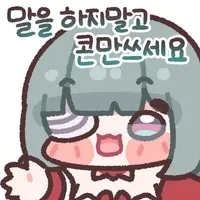 말을 하지말고 콘만 쓰세요--..._1.webp