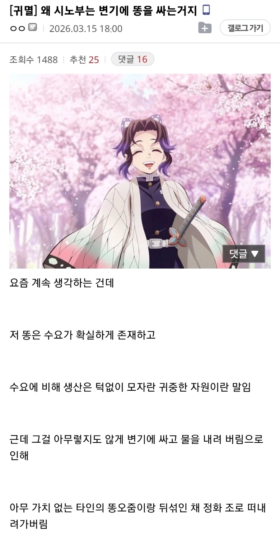 (귀칼) 어느 디시인의 시노부에 대한 애착_1.webp