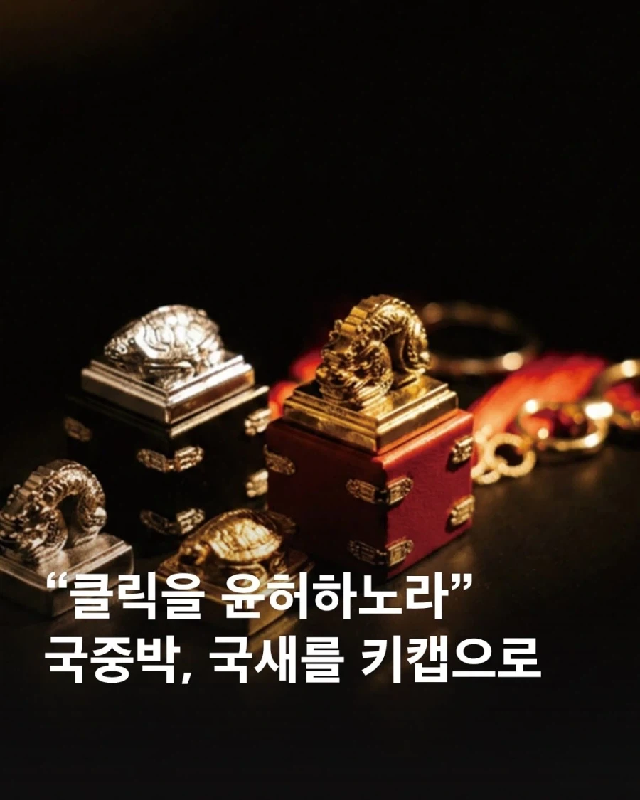 국중박 굿즈, 국새 키캡_1.webp