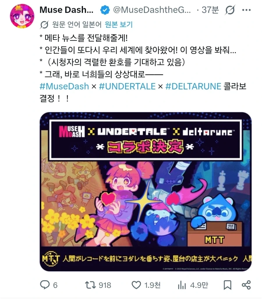 뮤즈대시 오피셜 언더테일/델타룬 콜라보_1.webp