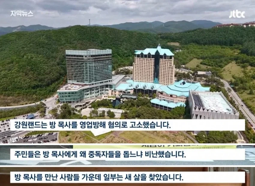강원랜드의 중독자들을 구원하려는 목사_3.webp