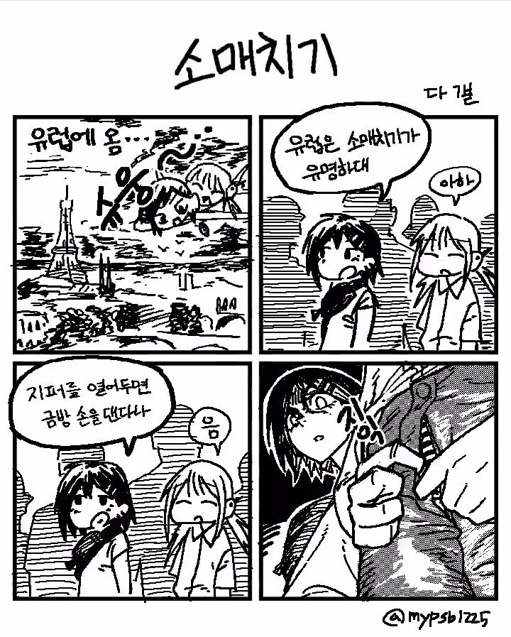 유럽은 소매치기가 유명하대 .manwha_1.jpg