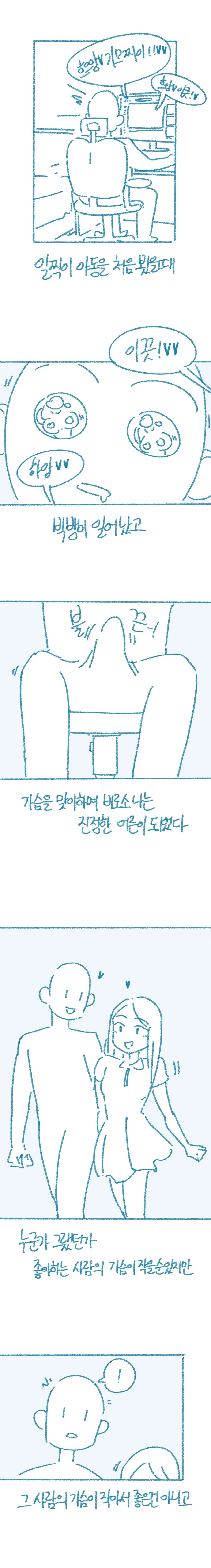 가슴 큰 여자와 사귀고 느낀 점 manhwa_3.png