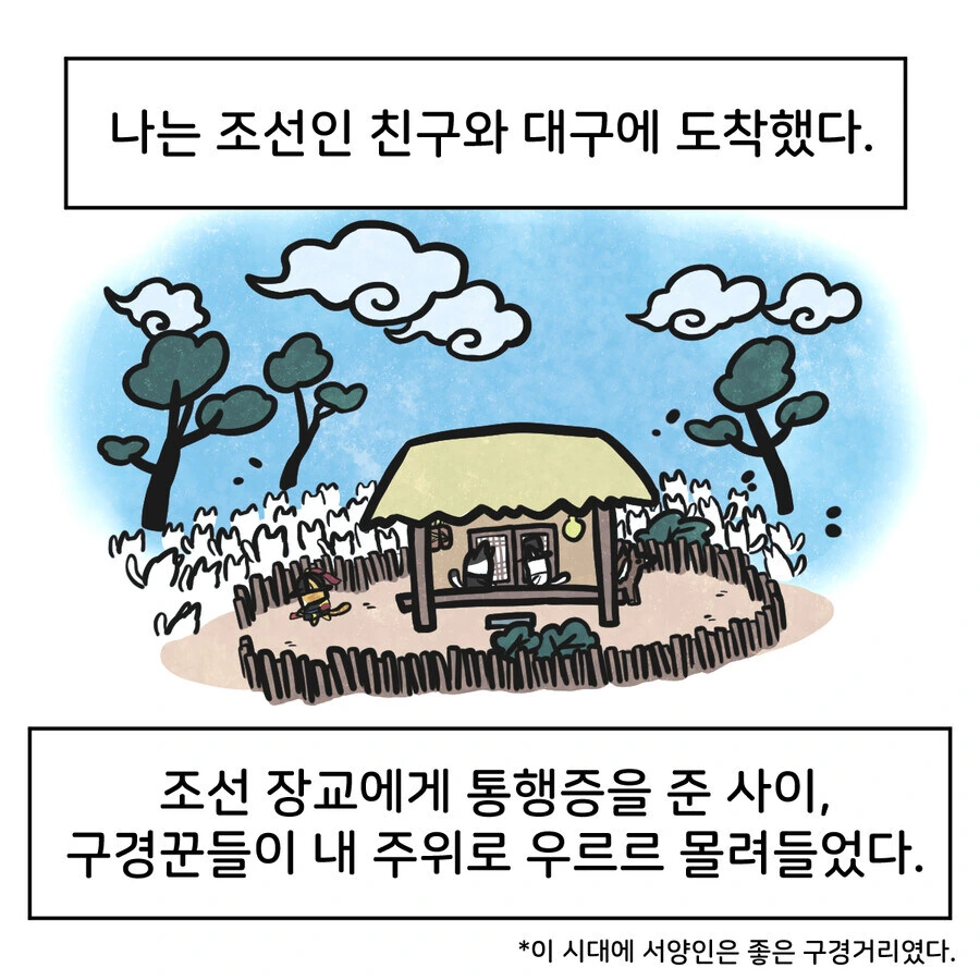 조선시대 대구에 온 외국인 만화..jpg_1.jpg